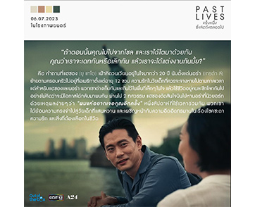“GDH” คัดสรรหนังต่างประเทศเข้ามาฉายภายใต้ชื่อ “Out of the box by GDH” เลือก “PAST LIVES ครั้งหนึ่ง...ซึ่งคิดถึงตลอดไป” ฉายให้ชมกัน 6 กรกฎาคมนี้